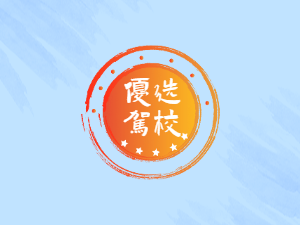 春蕾光彩驾校